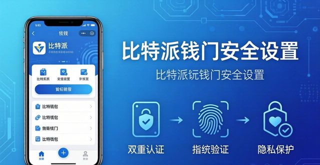 比特派钱包新版下载后，必做的3个安全设置