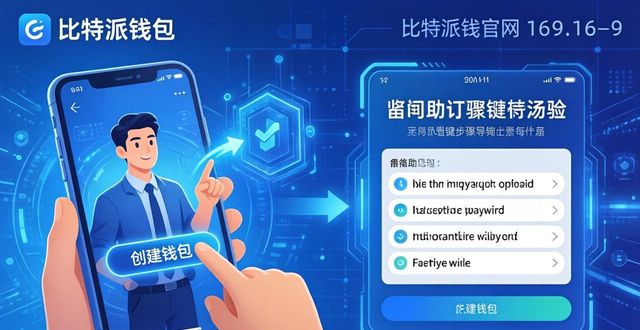 比特派钱包官网界面：这3点最影响操作体验