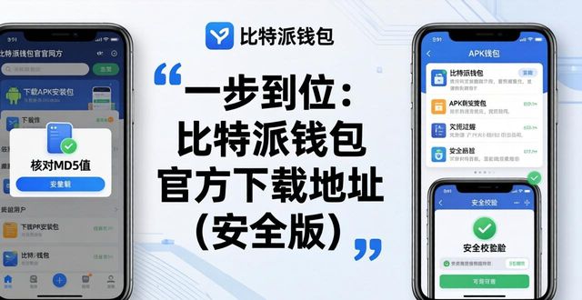 一步到位：比特派钱包app官方下载地址_比特派钱包trx_比特派钱包使用方法