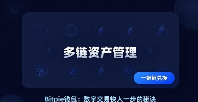 数字钱包技术_利用Bitpie钱包APP实现高效的数字交易_钱包数字货币是怎样的骗局