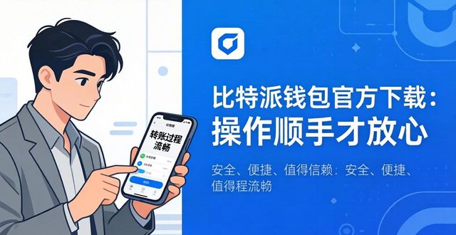 比特派钱包官方下载与用户体验的契合度_派派聊天工具官方下载_产品体验中的用户期望研究下载